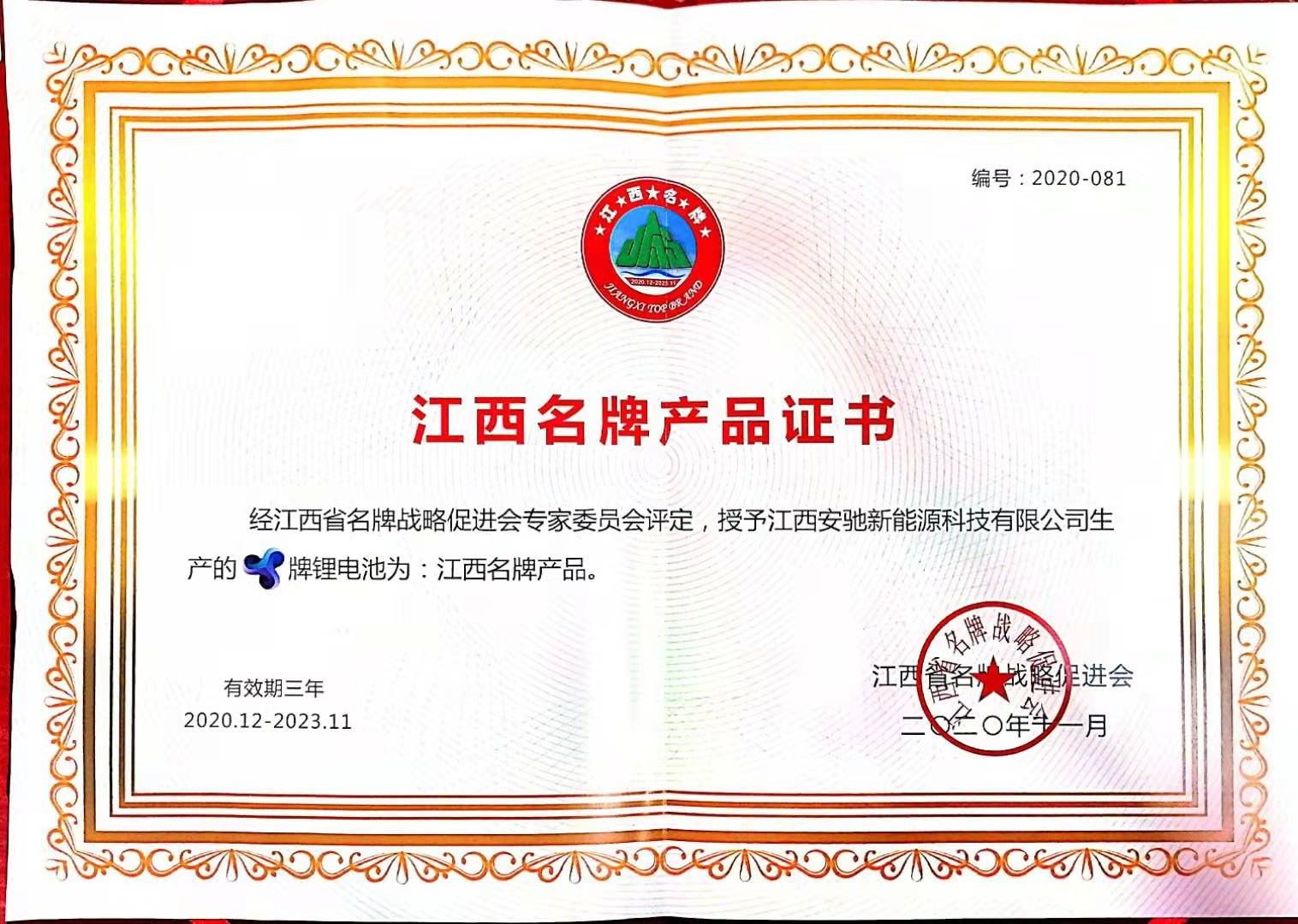 江西名牌產品證書(1).jpg 江西名牌產品證書(1).jpg